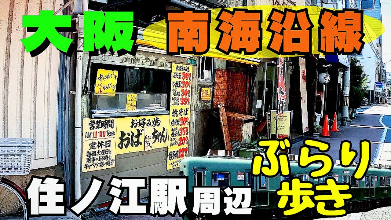 古き良き町 新しい街！【大阪 住之江】南海本線 住ノ江駅周辺街歩き 『N.KLASS住ノ江 』個性あるグルメも…！餃子の王将いただきました【4K】昭和感も残る南海沿線