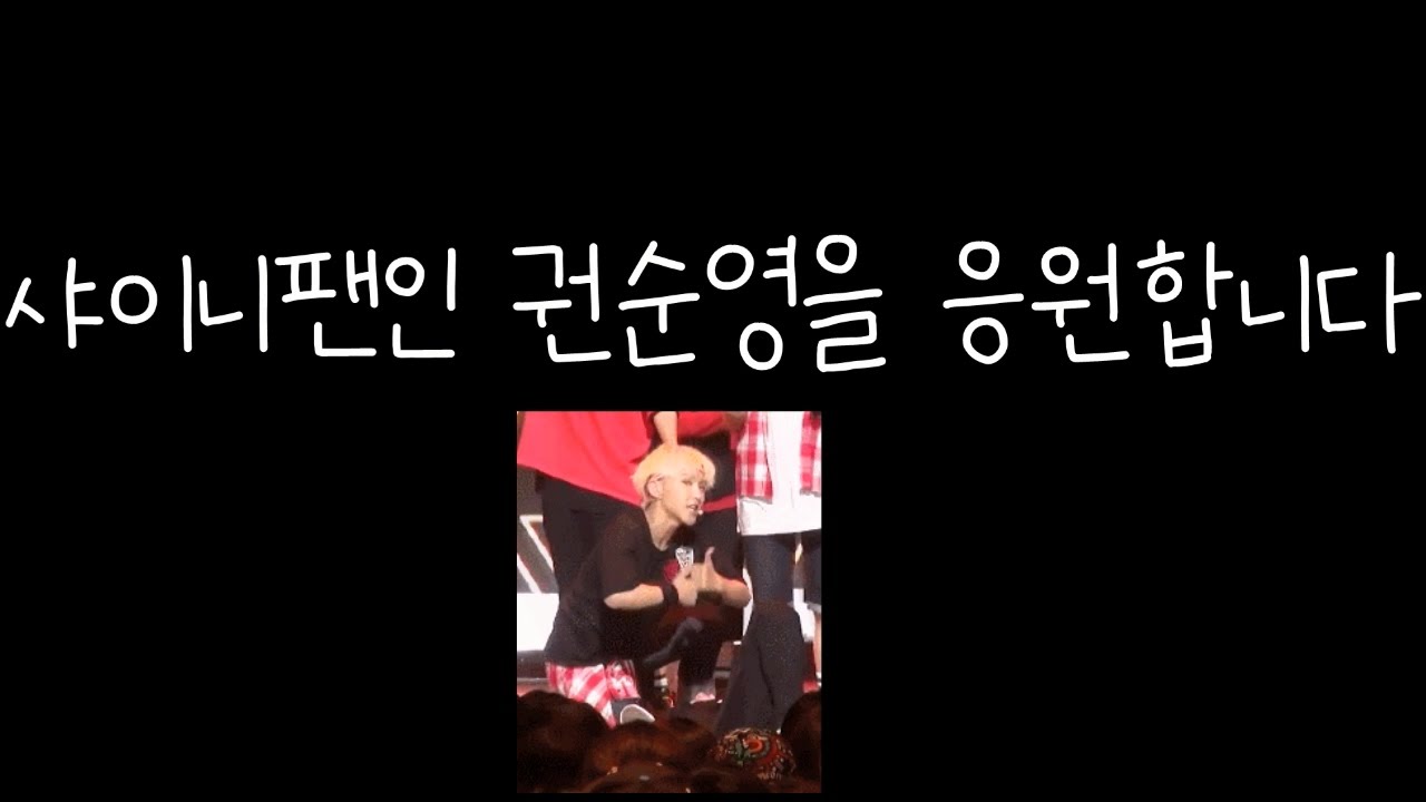 [세븐틴/호시] 샤이니 음방1위 박수봇 권순영cut (샤월 권순영)