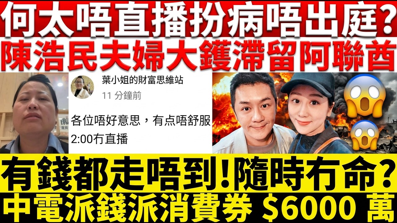 派錢?何太唔直播扮病唔出庭?|陳浩民夫婦大鑊滯留阿聯酋|有錢都走唔到!隨時冇命?|中電派錢派消費券$6000萬|井仔點睇 #何伯何太涉互毆案 #何伯何太均被拒法援 #何太稱疑遭黑粉攻擊 #永久終止聆訊