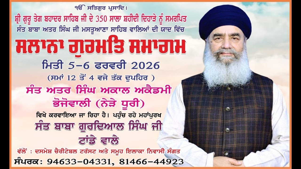 ਸ਼੍ਰੀ ਗੁਰੂ ਤੇਗ ਬਹਾਦਰ ਜੀ ਦੇ 350 ਸਾਲਾਂ ਸ਼ਹੀਦੀ ਦਿਹਾੜੇ ਨੂੰ ਸਮਰਪਿਤ ਪਿੰਡ - ਭੋਜੇਵਾਲੀ (ਨੇੜੇ ਧੂਰੀ) 06-02-2026