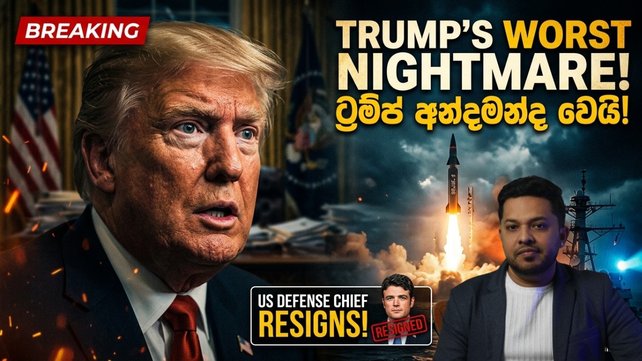 ඇමරිකාව යුද්ධය පරාදයි?|ඉරාන යුද්ධය නිසා ඇමරිකානු ආරක්ෂක ප්‍රධානියා ඉල්ලා අස්වෙයි|ලෝක දේශපාලන වාර්තාව