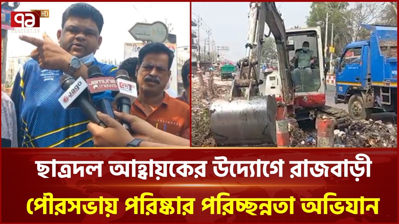 ছাত্রদল আহ্বায়কের উদ্যোগে রাজবাড়ী পৌরসভায় পরিষ্কার পরিচ্ছন্ন অভিযান  | Ekattor TV