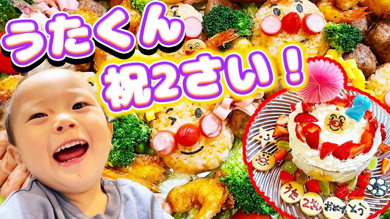 【祝】うたくんの2歳の誕生日をみんなでお祝い！