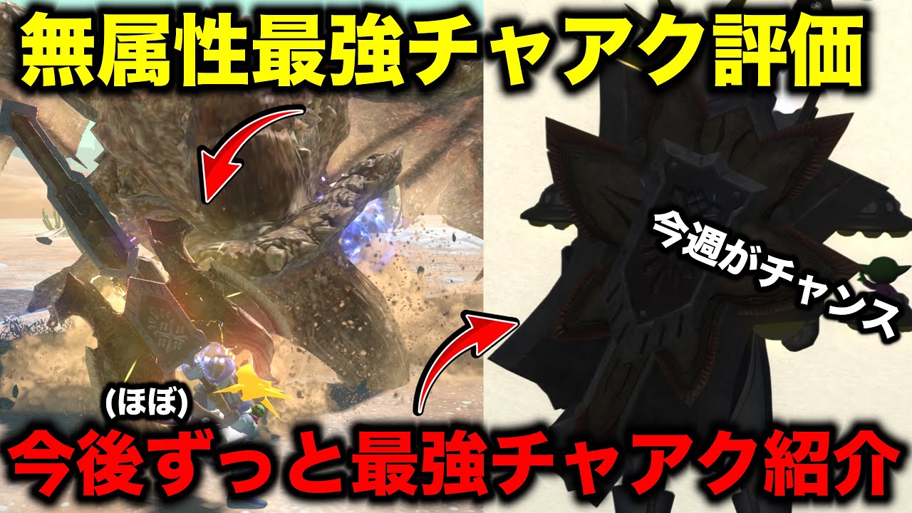 【絶対作成】ディアチャアクは作るべき？そして今後ずっと最強のあのチャアク【モンハンnow モンハン】