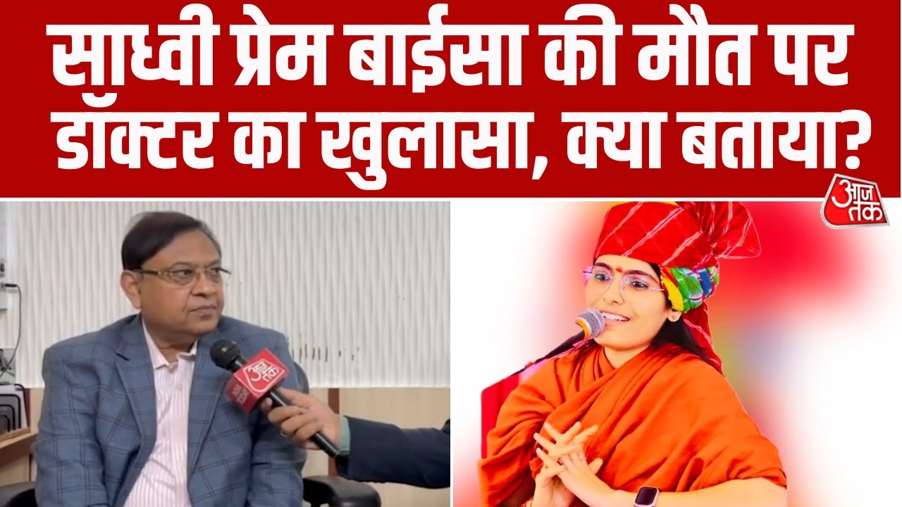 Sadhvi Pprem Baisa को CPR देने वाले Doctor का खुलासा, बोले- Hospital आने से पहले ही हालत खराब थी