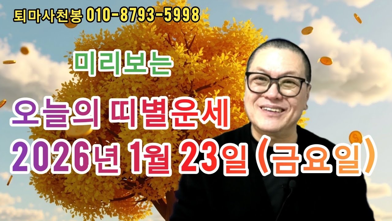 2026년 1월23일(금요일) 오늘의 띠별운세 