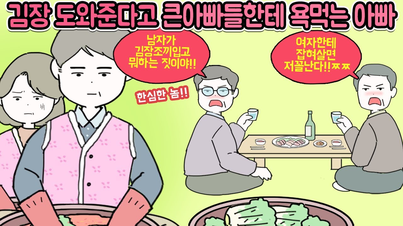 부엌 일 도와줄 때마다 큰아빠들한테 혼나는 아빠
