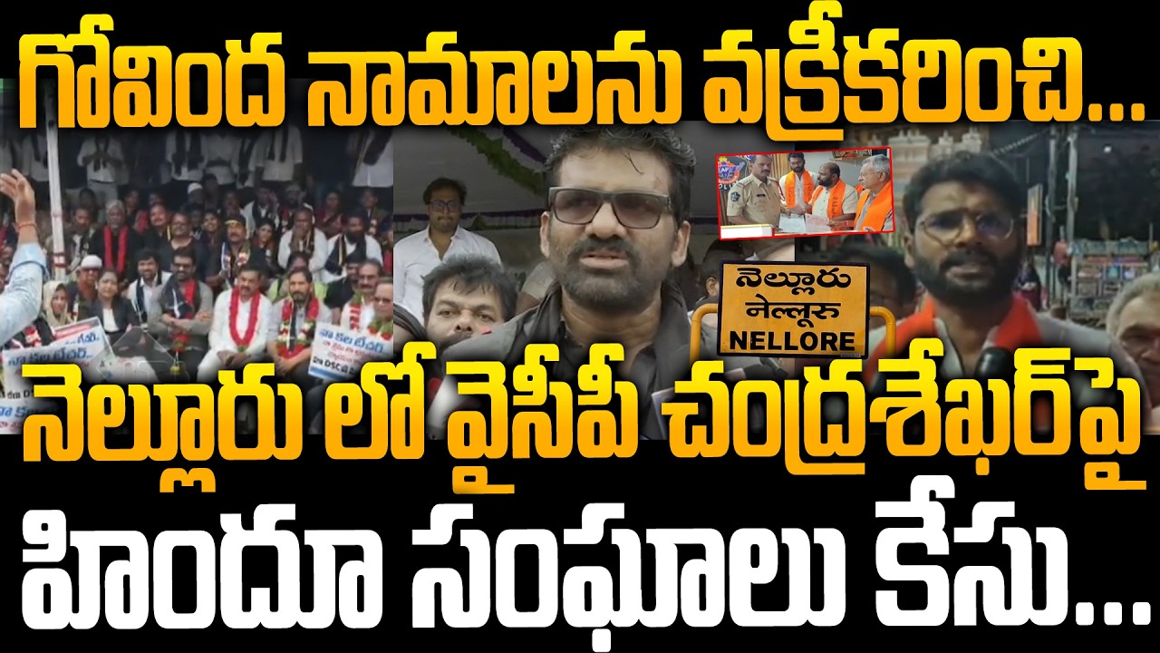 Hindu Groups File Case Against YSRCP MLC Chandrashekar Over Lord Venkateswara Namas Issue