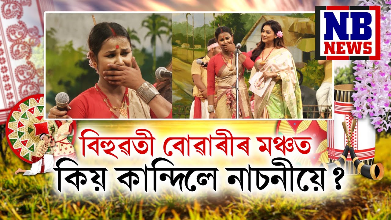 মঞ্চতেই কান্দি দিলে নাচনীয়ে || 'বিহুৱতী বোৱাৰী'ৰ ১ম ৰাউণ্ডৰ ৩য় খণ্ডৰ ১ম অংশ || Bihuwati Buwari