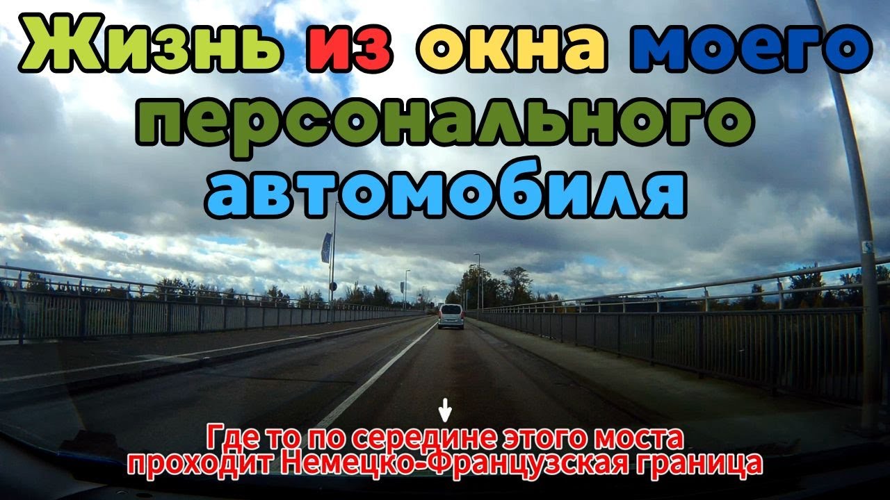 Немецко Французская граница