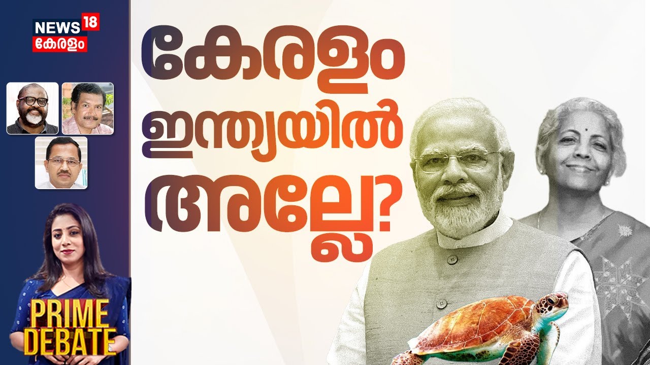 PRIME DEBATE | കേരളം ഇന്ത്യയിൽ അല്ലേ? | Union Budget 2026 | FM Nirmala Sitharaman | Kerala News