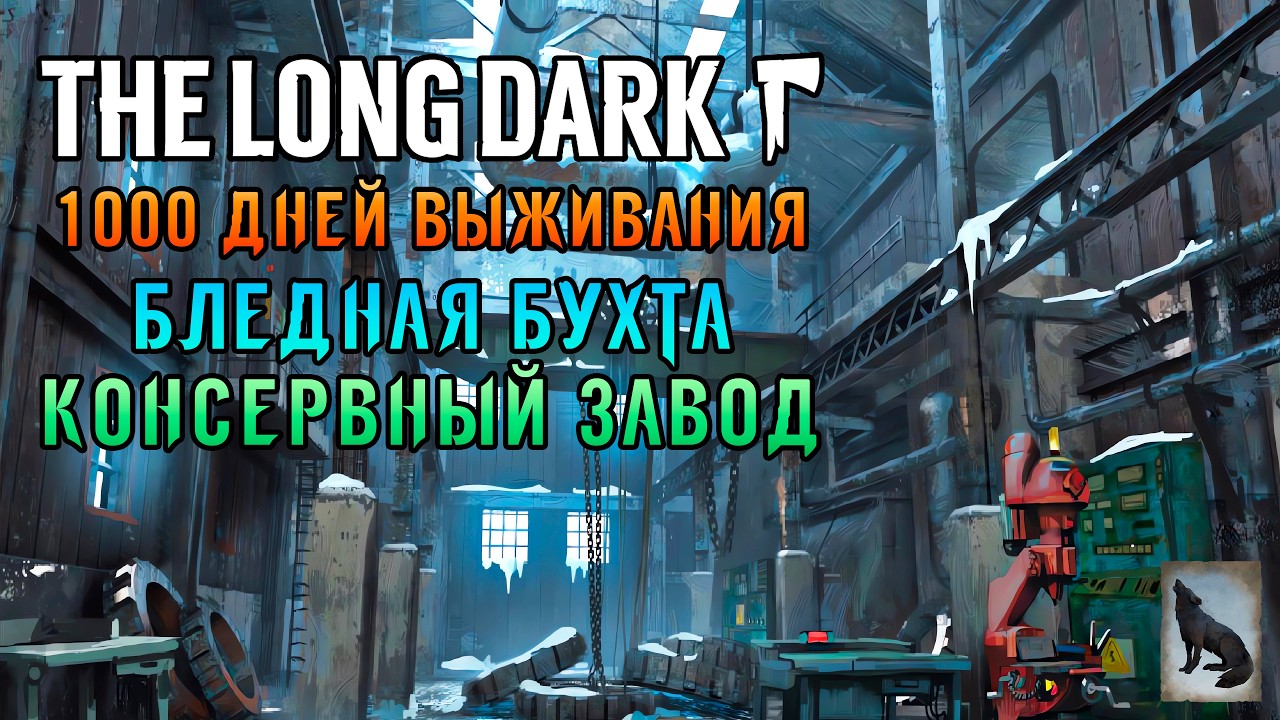 «999 ДНЕЙ ВЫЖИВАНИЯ» Бункер сюжета! Бледная бухта и Консервный завод в The Long Dark (Сталкер) #09