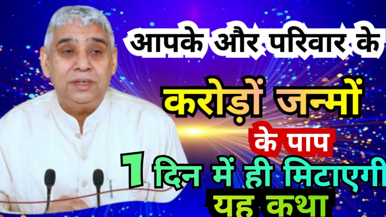 1 दिन में पापों से मुक्ति! 🌺 आपके पूरे परिवार के लिए चमत्कारी कथा