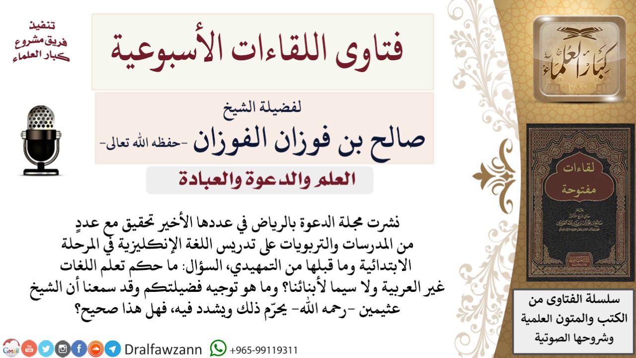 ما حكم تعلم اللغات الأجنبية خاصة للأطفال؟ لمعالي الشيخ صالح الفوزان