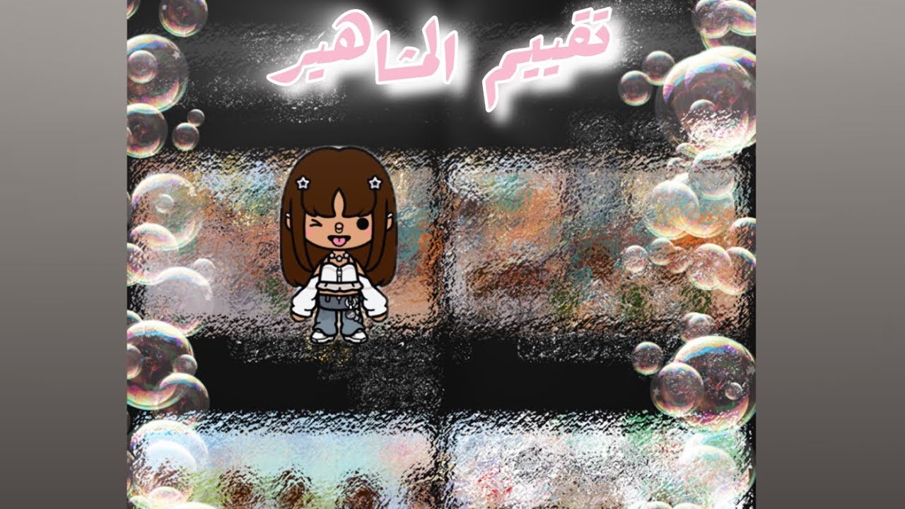 تقييم المشاهير @nonytoca1 @tocaboca @Lamagems ​@Kites-k14y @Dimi_toca @Just_Rery @NONY〆 