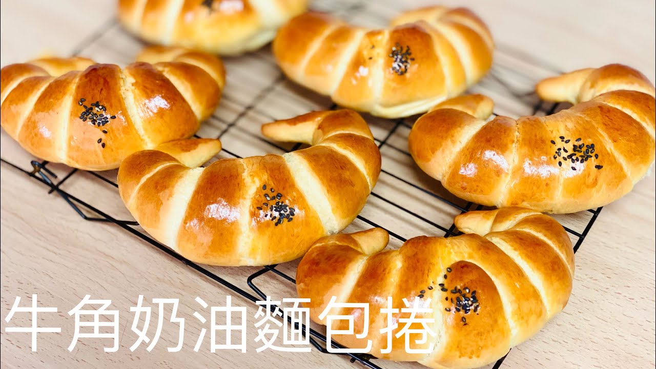 牛角奶油麵包捲