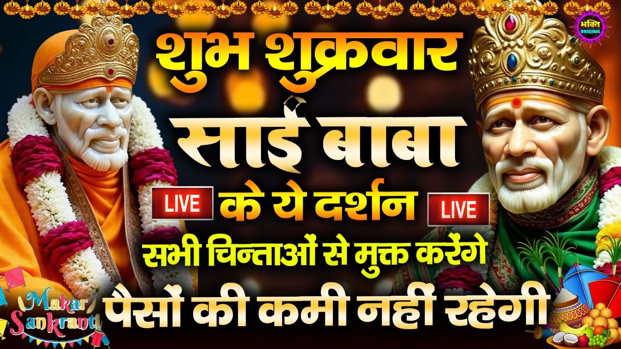 🔴आज रविवार भक्ति साईं बाबा 24 घंटे के अंदर जिंदगी बदल देंगे ये चलाकर छोड़देना Sai Ram Sai Shyam