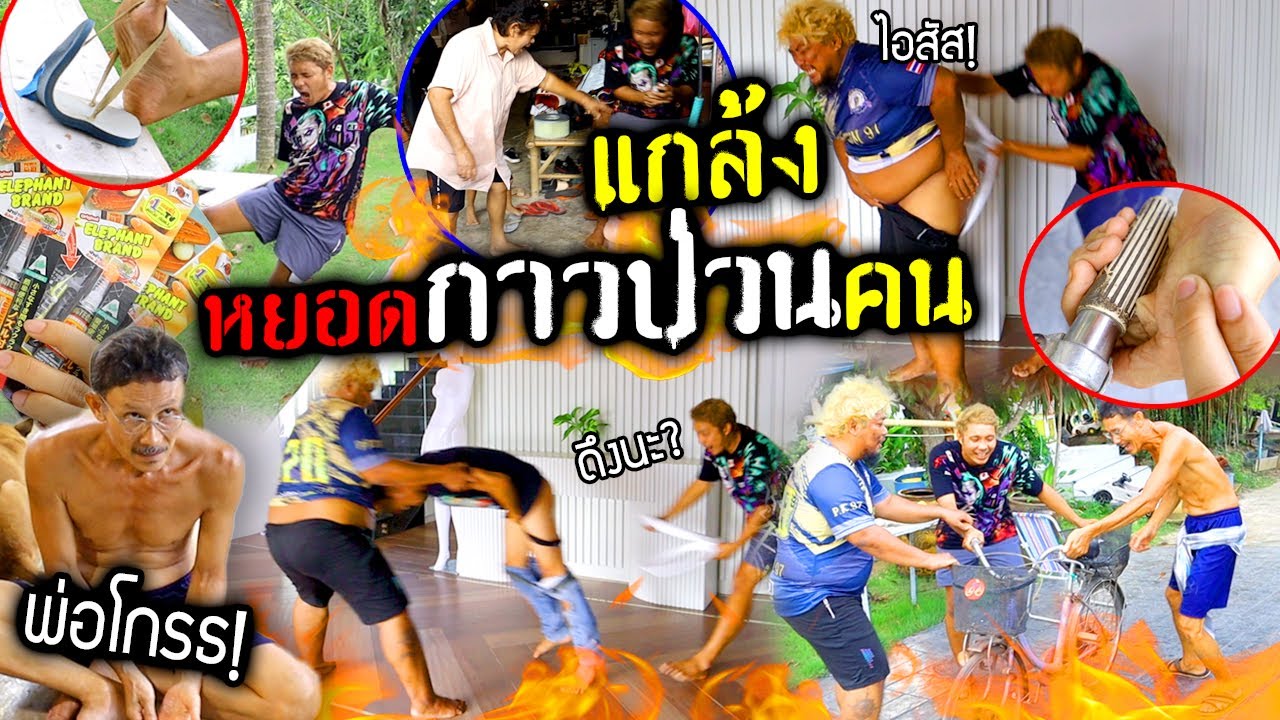 แกล้งหยอดกาวตราช้างป่วนคนทั้งบ้าน หยอดรองเท้า โถส้วม แฮนด์จักรยานพ่อ!!!  พ่อโกรธมาก