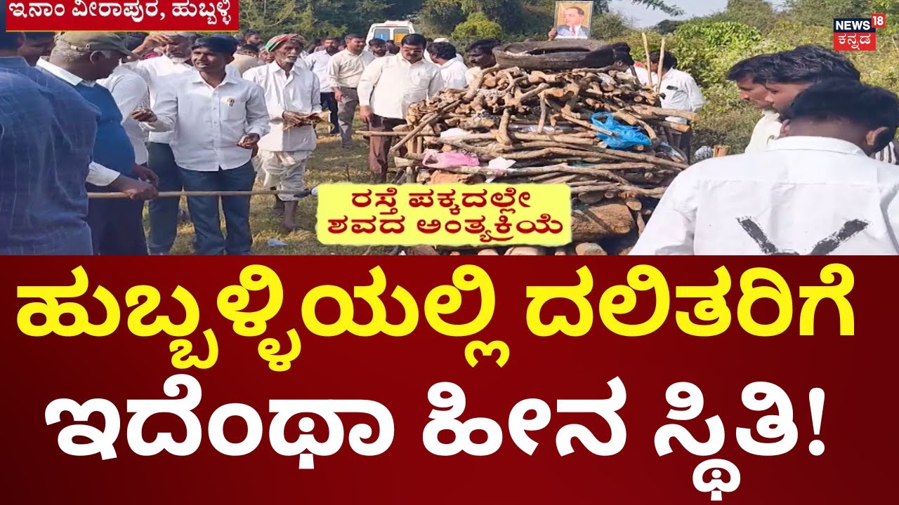 No Cremation Place For Dalit's At Hubballi | ರಸ್ತೆ ಬದಿ, ಹಿತ್ತಲು, ಜಮೀನಿನಲ್ಲೇ ಅಂತ್ಯಕ್ರಿಯೆ