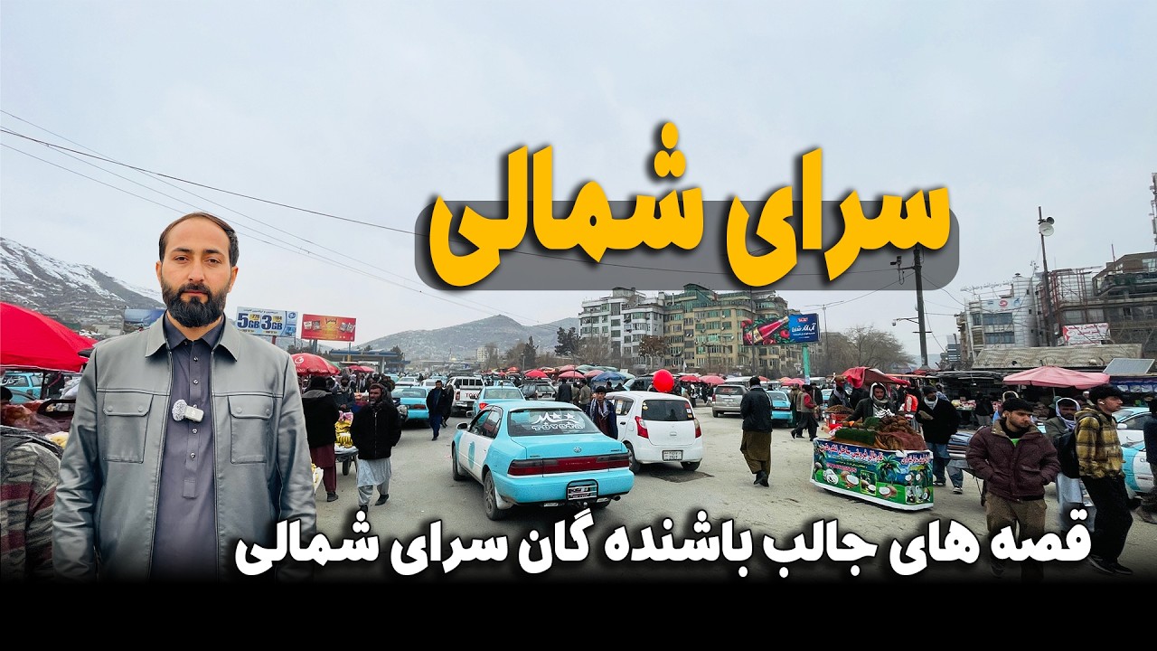 سرای شمالی کابل جان و قصه های جالب باشنده گان سرای شمالی