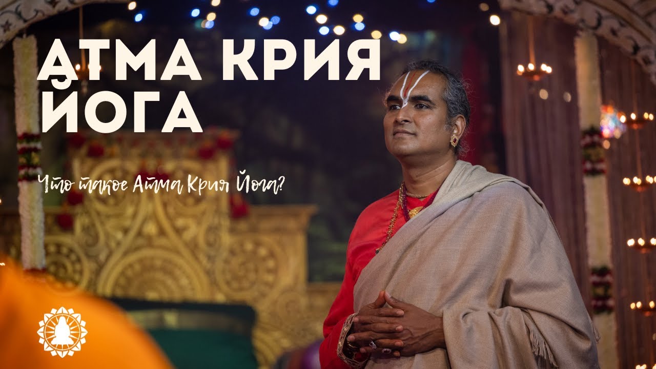 Что такое Атма Крия Парамахамса Вишвананада