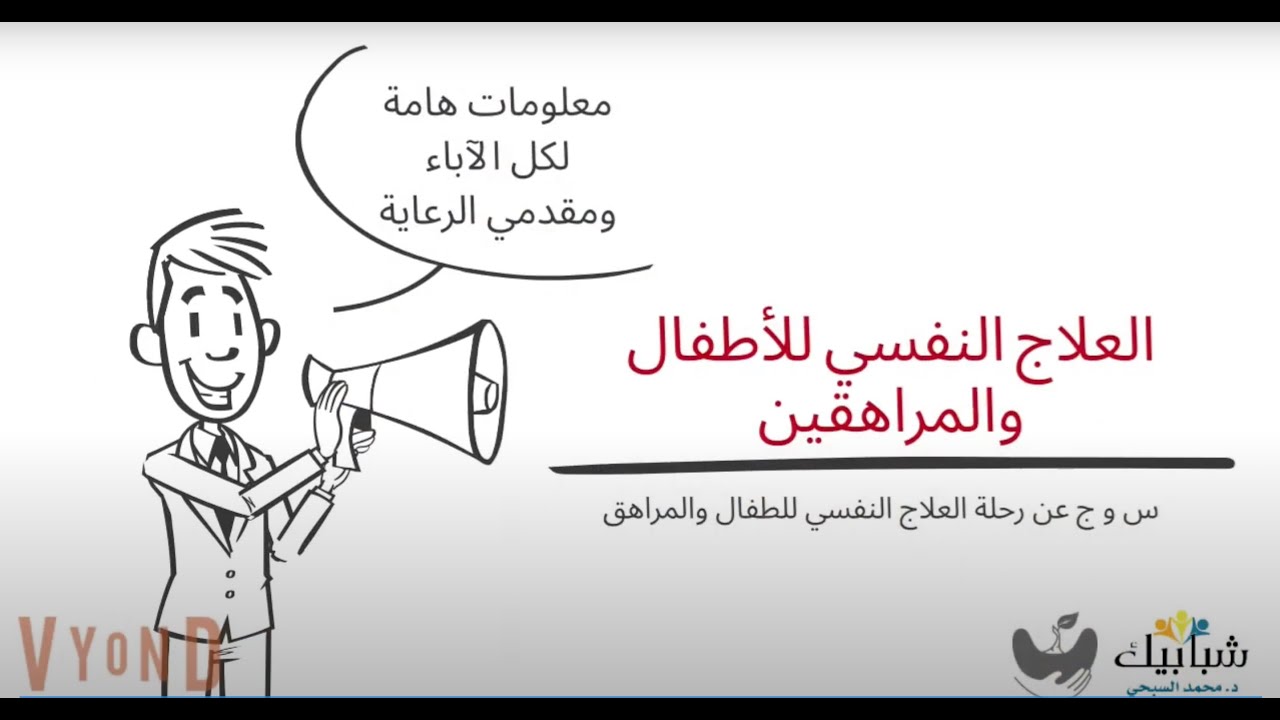 س و ج عن العلاج النفسي للأطفال و المراهقين
