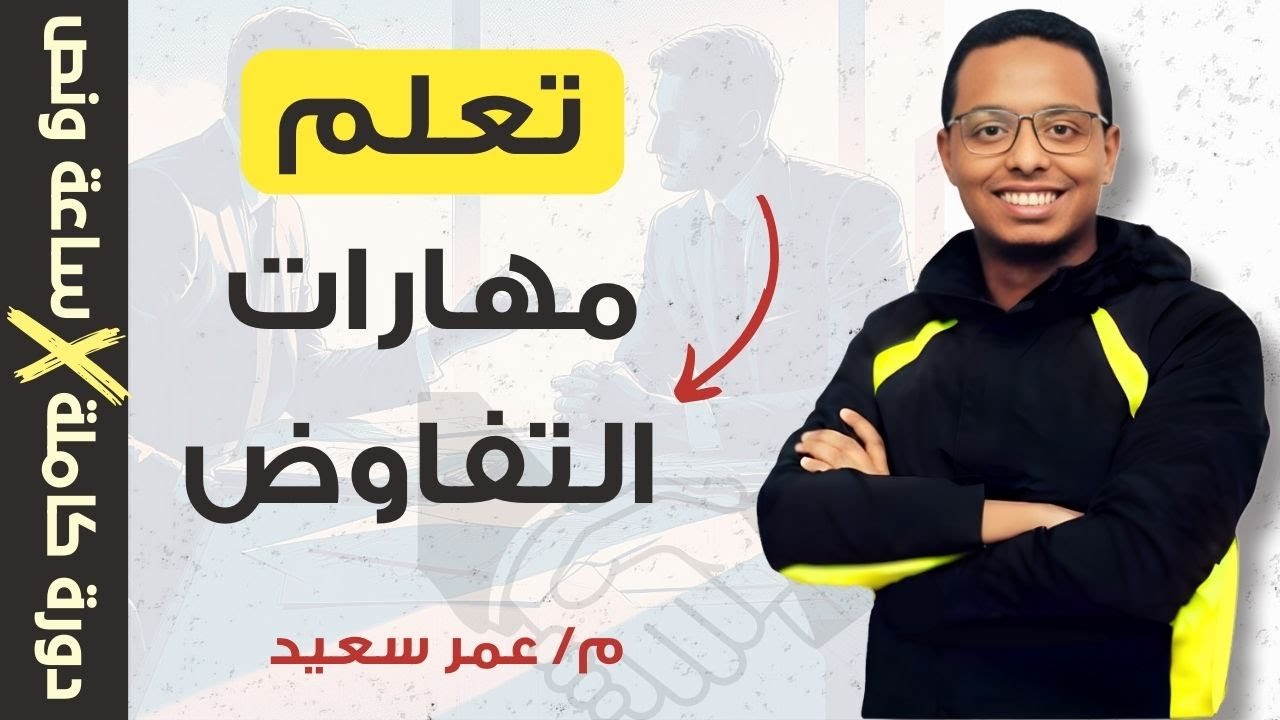 تعلم مهارات التفاوض من الصفر حتى الاحتراف I دورة كاملة في ساعة ونصف