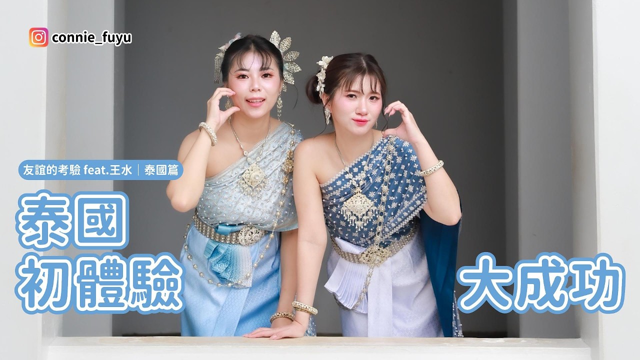 【摳妮姬哇】泰國怎麼可以這麼chill！！友誼還在真是泰好了！！！