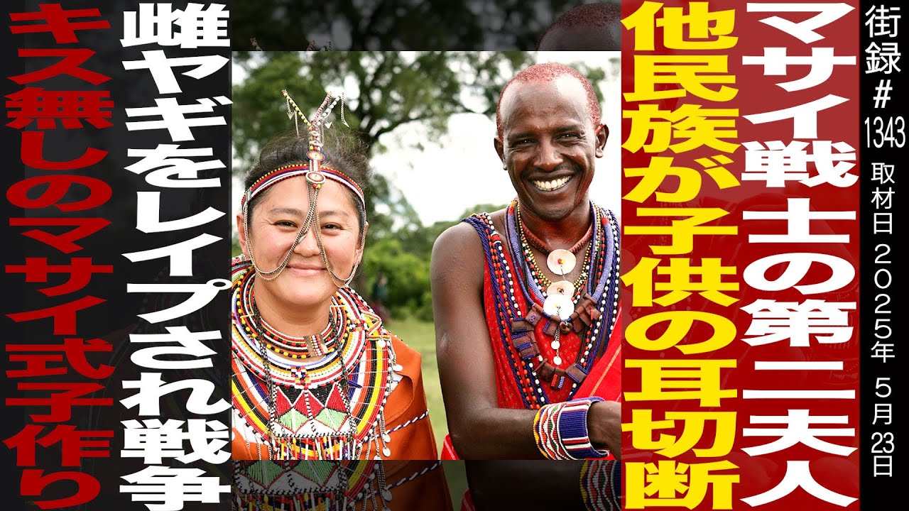 マサイ族の第二夫人の日本人/他民族が子供の耳切断   雌ヤギ●●され紛争に…/永松真紀