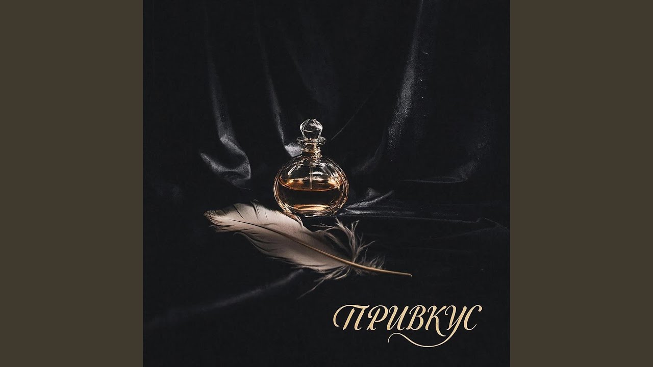 Привкус