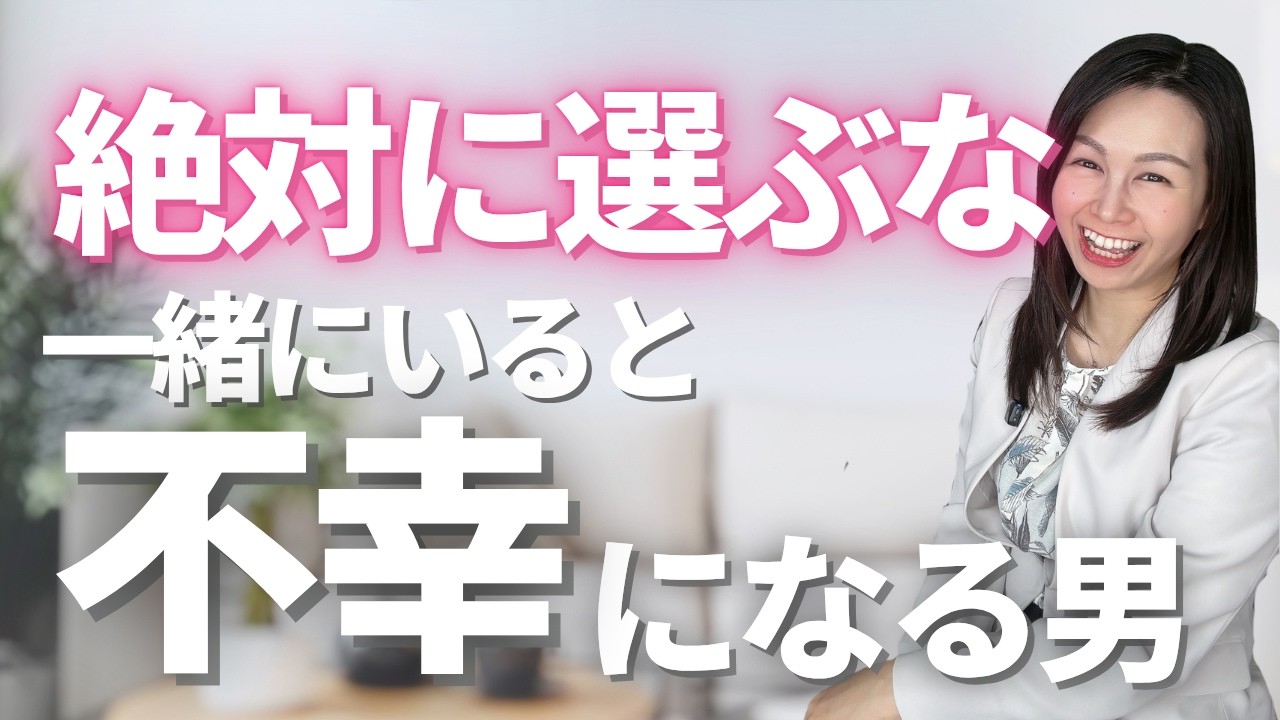 一緒にいると不幸になる絶対に選んではいけない男性の特徴5選