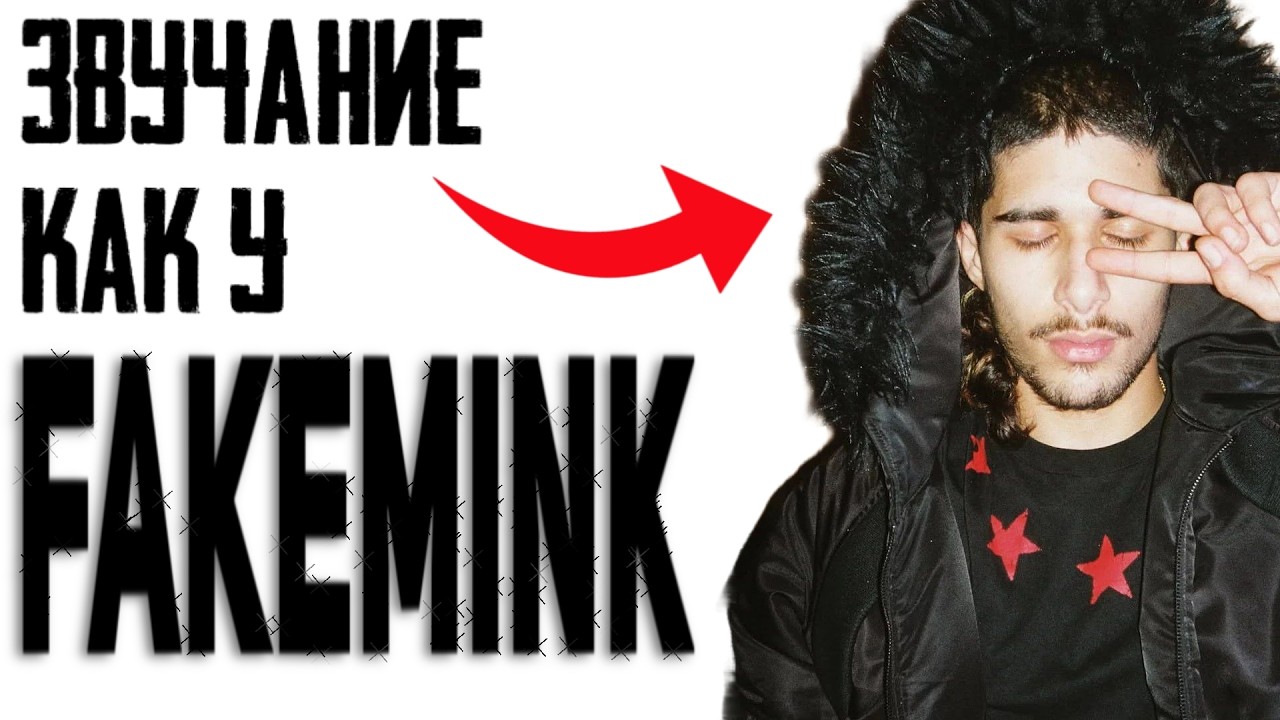 как звучать как fakemink + питч вокала (фри фл студио пресет) #сведение