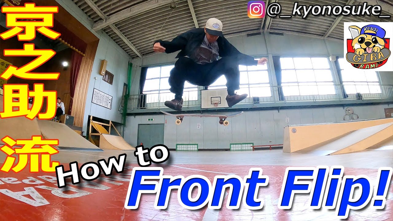 山下 京之助 流 How to Front flip. ハウツー フロント フリップ