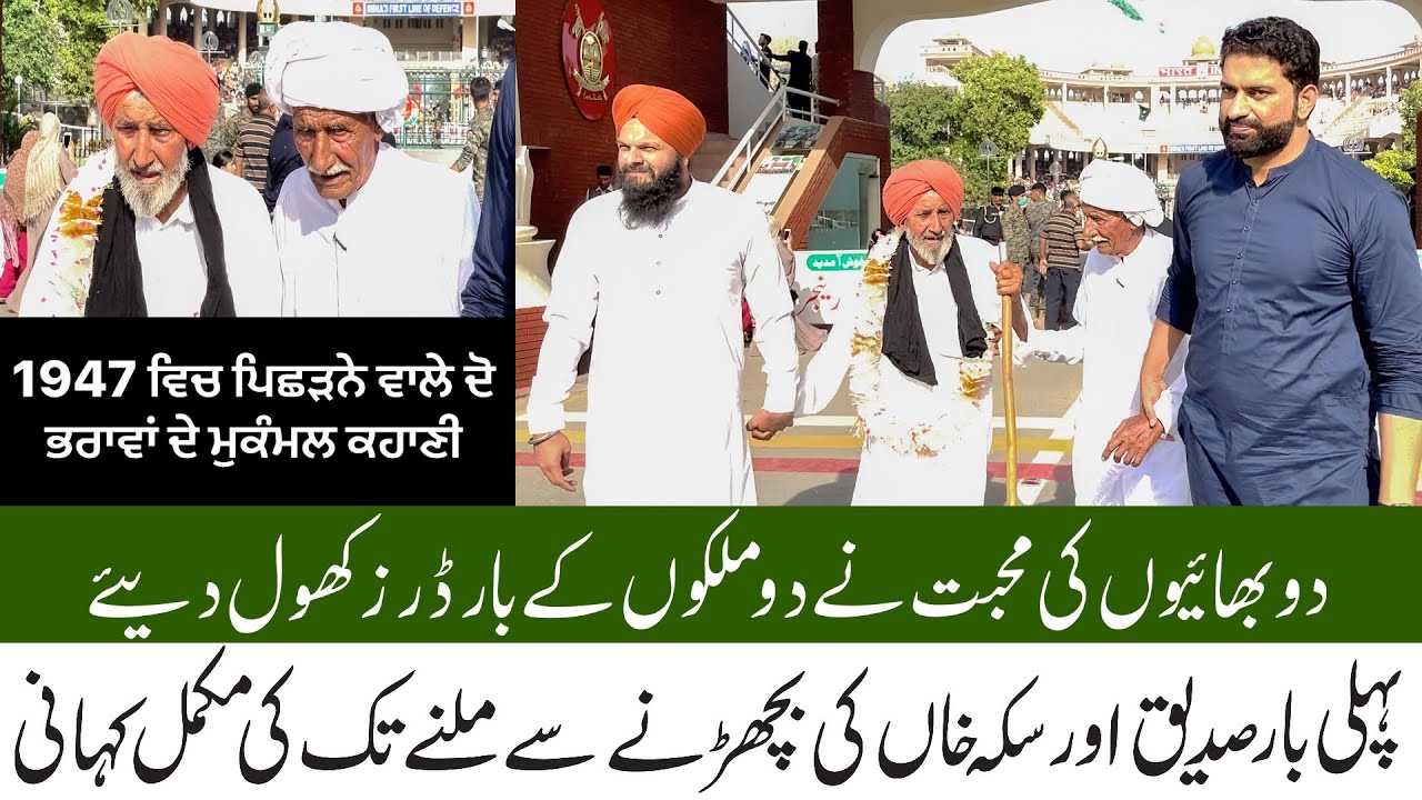 Story of two Brothers || who Separated at the time of partition ||   75 years Separation