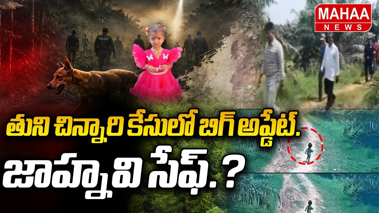 Big Update in Tuni Child Case... Is Jahnavi Safe? | Tuni Jahnavi Missing Case Updates | Mahaa News