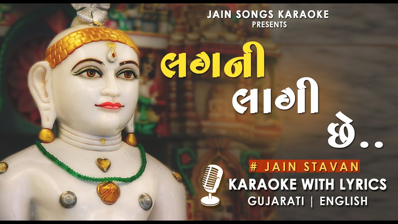 Lagni Lagi Chhe - Jain Stavan | Karaoke With Lyrics 🎤| જૈન સ્તવન - લગની લાગી છે | Gujarati Jain Song