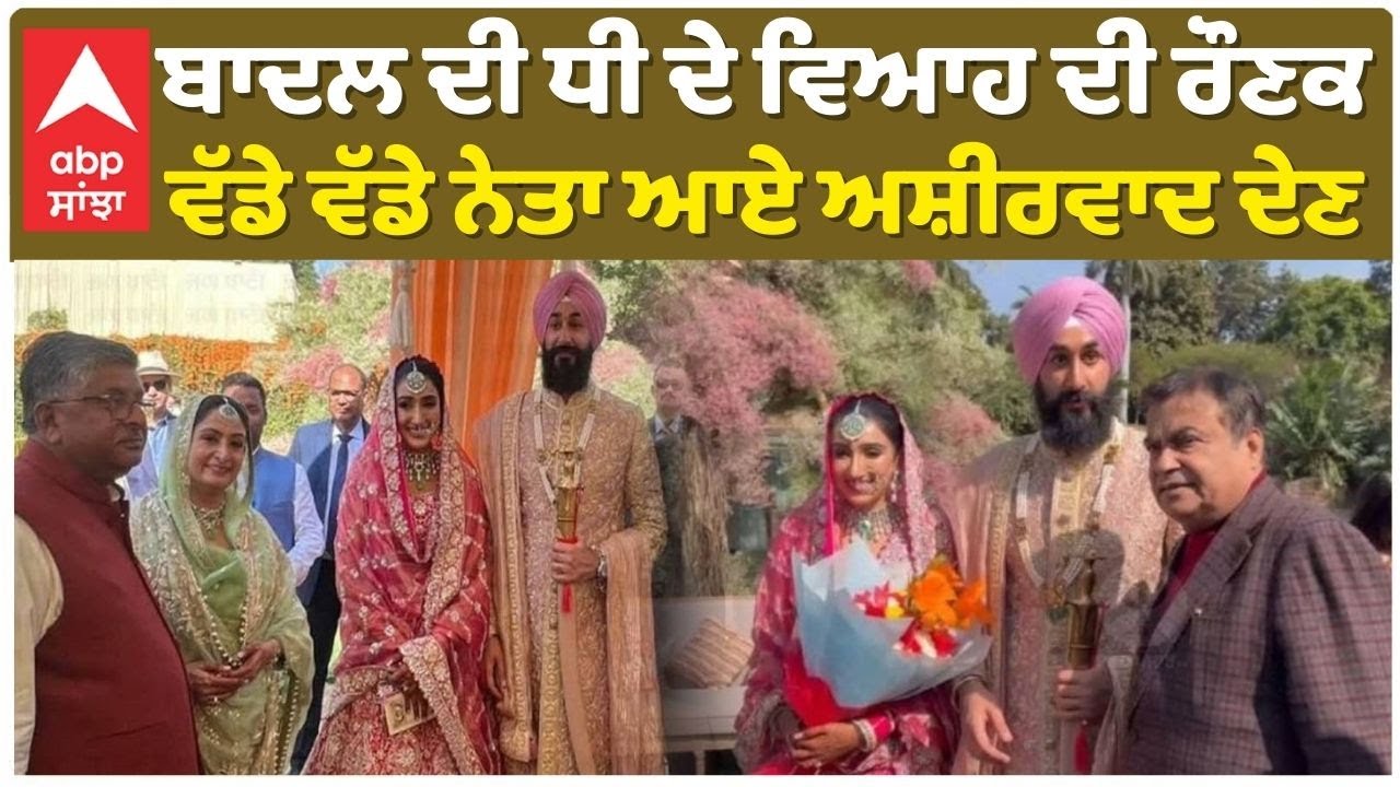 Sukhbir Badal Daughter Wedding | Big Politicians Came | ਬਾਦਲ ਦੀ ਧੀ ਦੇ ਵਿਆਹ ਦੀ ਰੌਣਕ,ਵੱਡੇ ਵੱਡੇ ਨੇਤਾ ਆਏ
