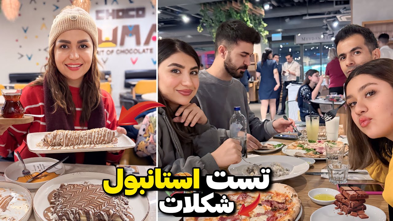 تست شکلات استانبول😍 این دیگه چه شکلاتی بود😵‍💫