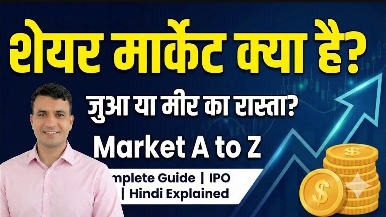 शेयर बाजार क्या है? Share Market Basic Knowledge। NSE, BSE, Nifty, Sensex,IPO,FOMO Explained।Nivesh।