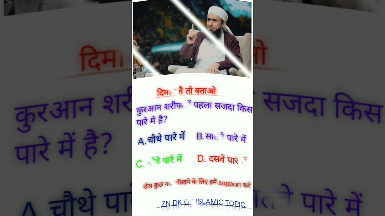 ISLAMIC QUESTION #AND # SABAL JAWAB # ISLAMIC # TOPIC #islamic # shorts # video