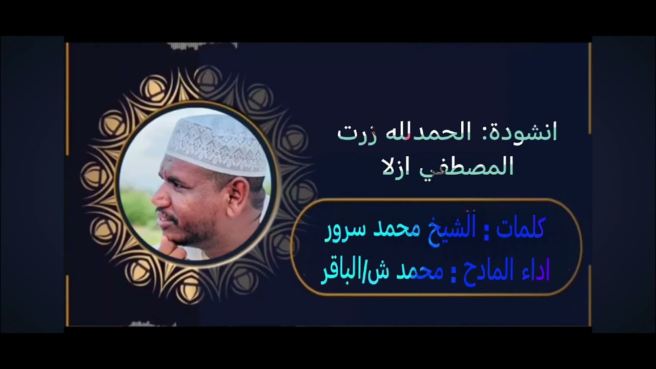 انشاد الحمدلله زرت المصطفي ازلا المادح محمد ش/الباقر (أحباب الدلائل)