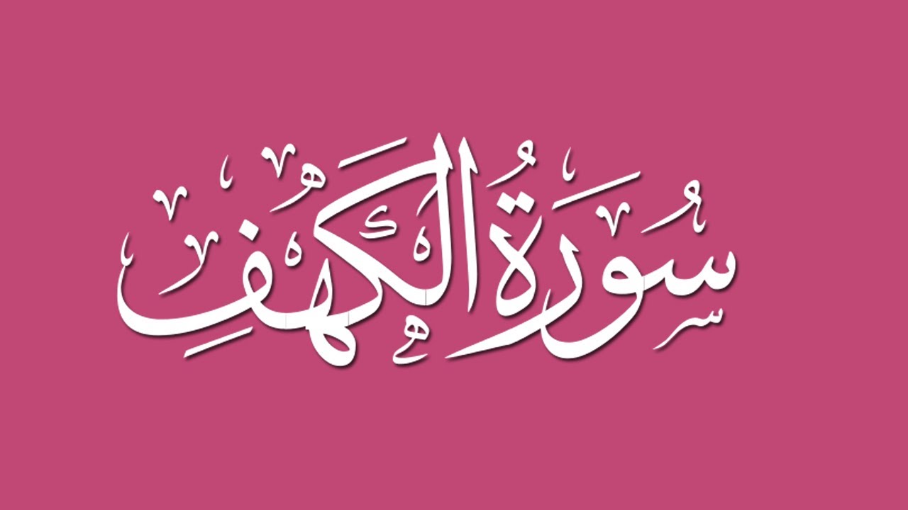 HQ سورة الكهف اجمل تلاوة !!