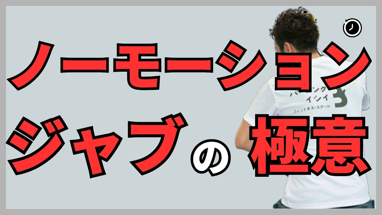 【ノーモーションジャブ】一流ボクサーになる為には必須技術！