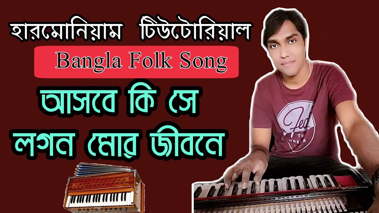 How To Play Asbe ki se logon| আসবে কি সে লগব মোর জীবনে | Harmonioum Tutorail By Lal Hossain