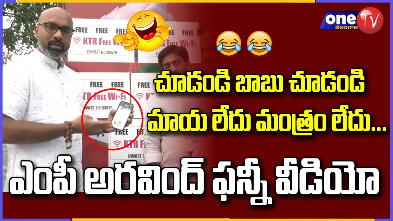 ఎంపీ అరవింద్ ఫన్నీ వీడియో | BJP MP Dharmapuri Arvind Funny Video on KTR Free Wifi | One TV Telangana
