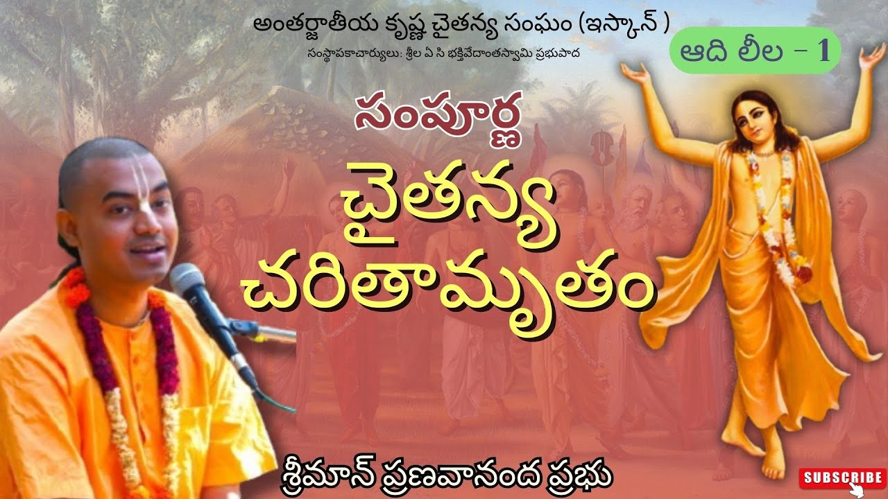 సంపూర్ణ చైతన్య చరితామృతం (ఆది లీల - 1) - శ్రీమాన్ ప్రణవానంద ప్రభు || HG Pranavananda Prabhu