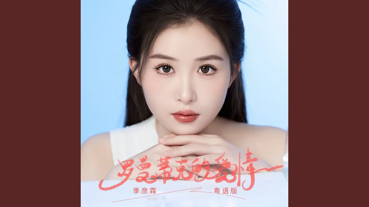 罗曼蒂克的爱情 (粤语版)