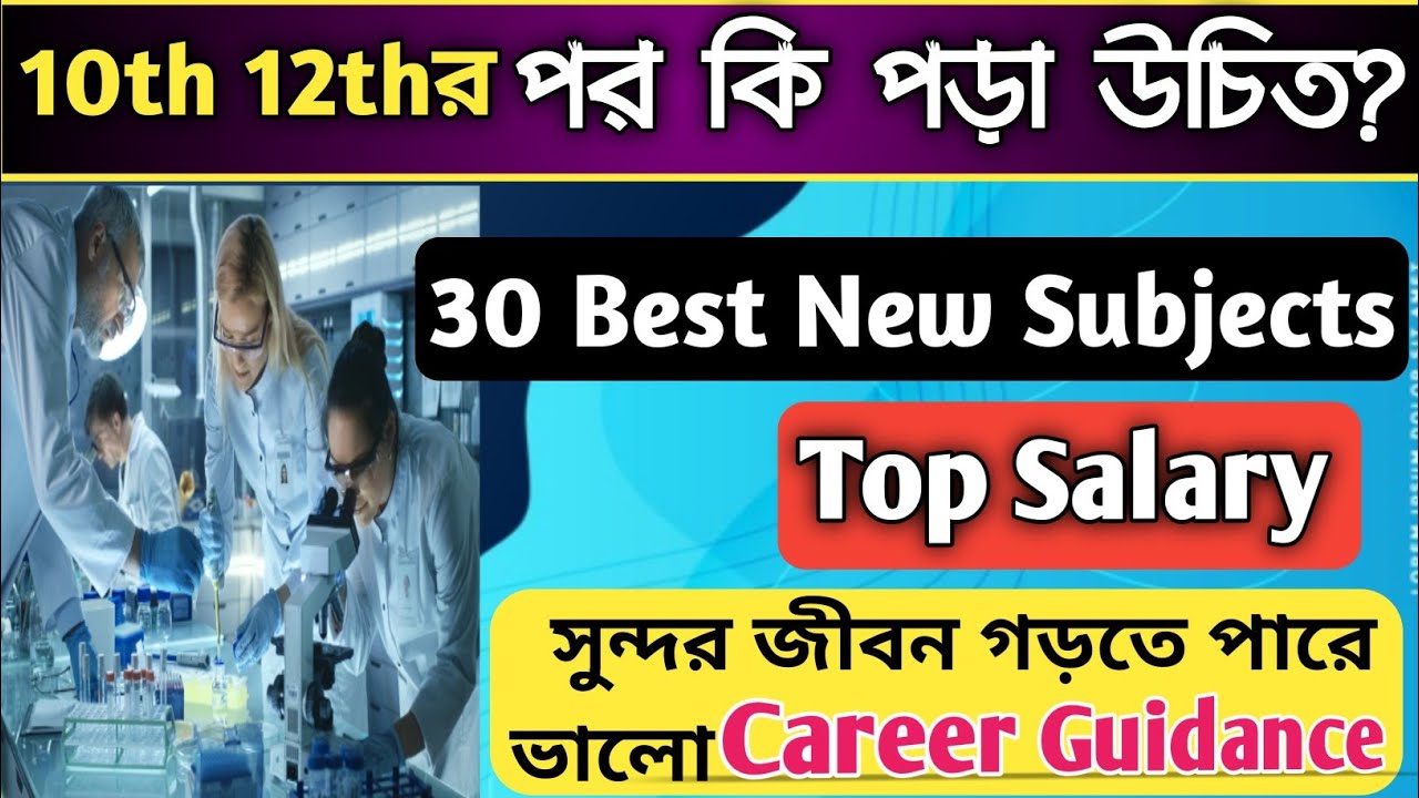 মাধ্যমিক ও উচ্চমাধ্যমিকের পর কি নিয়ে পড়বো? Best Career Guidance after 12th and 10 th।