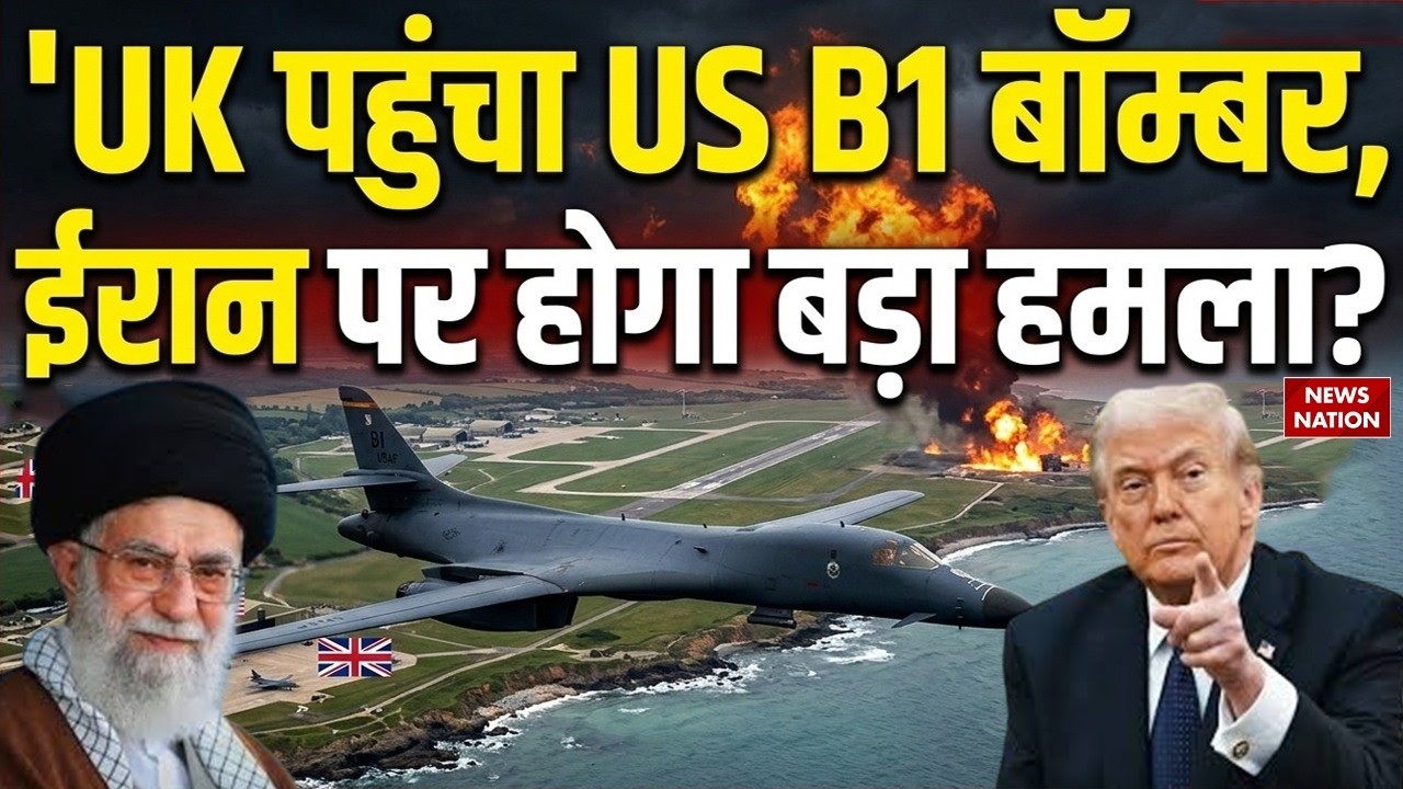 Israel-US vs Iran: UK पहुंचा US B-1 Strategic Bomber, ईरान पर होगा बड़ा हमला?! CVN-77 | Abraham |Oil