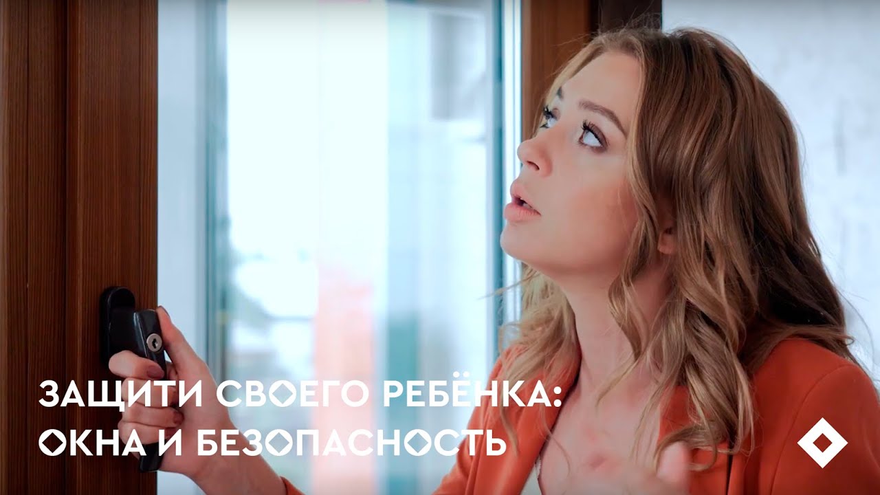 Защити своего ребёнка: окна и безопасность